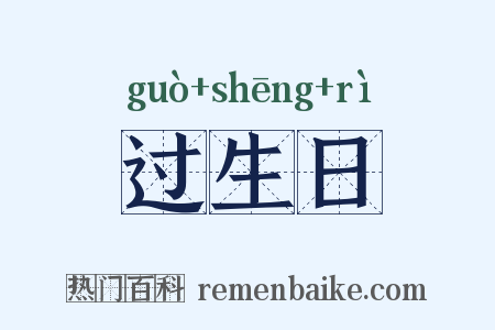 过生日是什么意思的图片